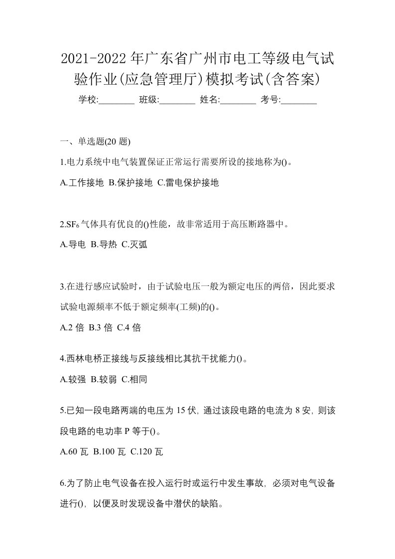 2021-2022年广东省广州市电工等级电气试验作业应急管理厅模拟考试含答案