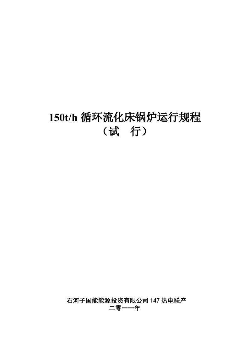 高温高压循环流化床锅炉运行规程