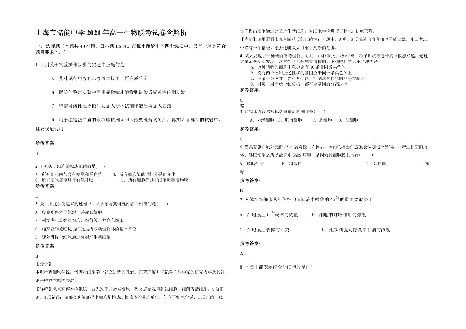 上海市储能中学2021年高一生物联考试卷含解析