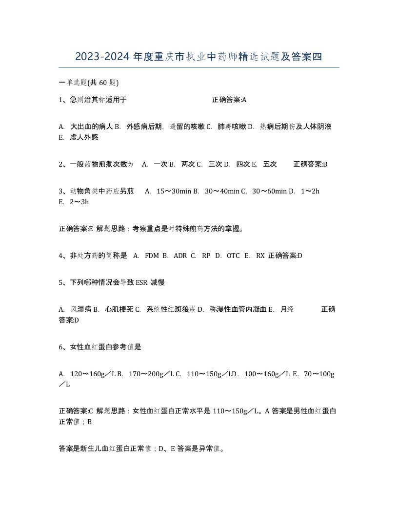 2023-2024年度重庆市执业中药师试题及答案四