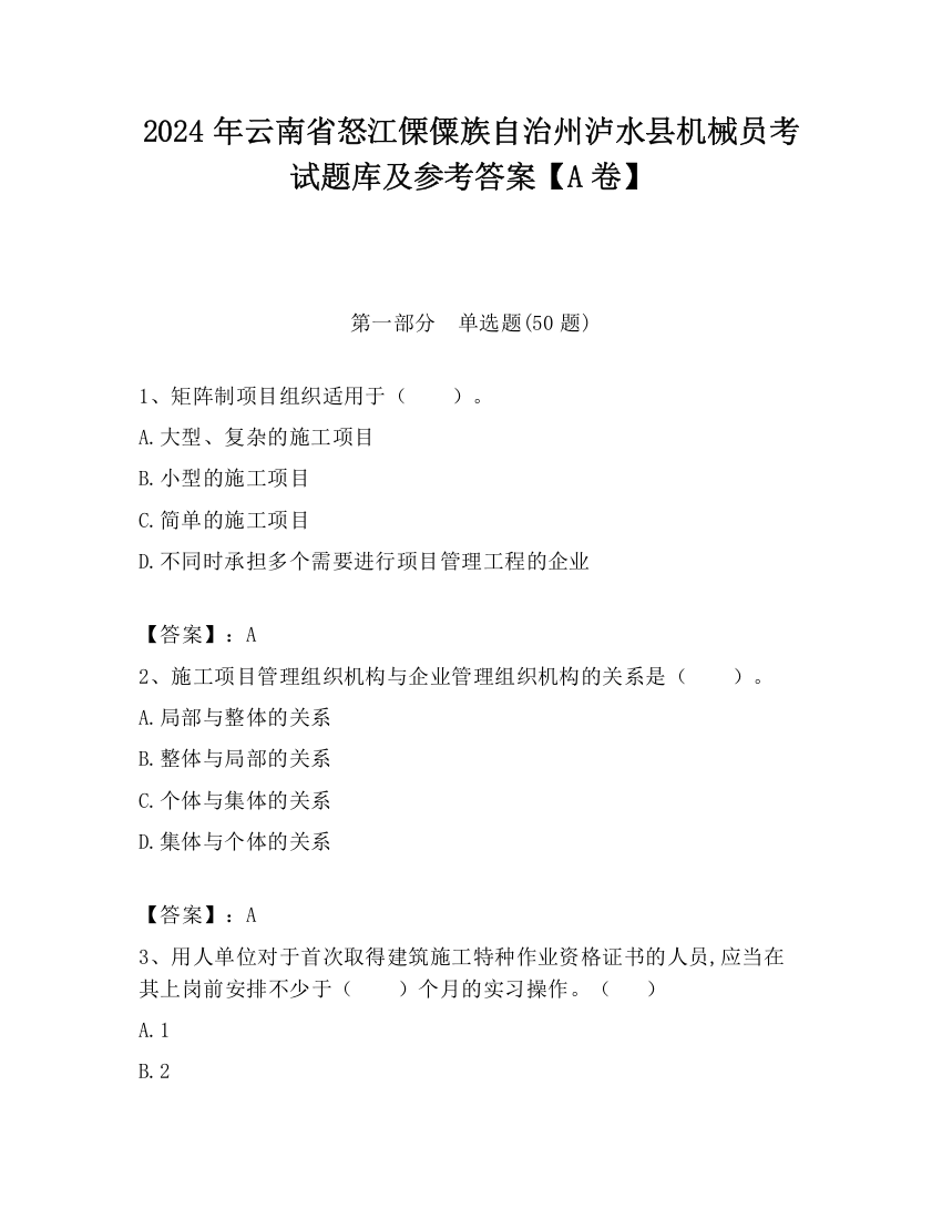 2024年云南省怒江傈僳族自治州泸水县机械员考试题库及参考答案【A卷】