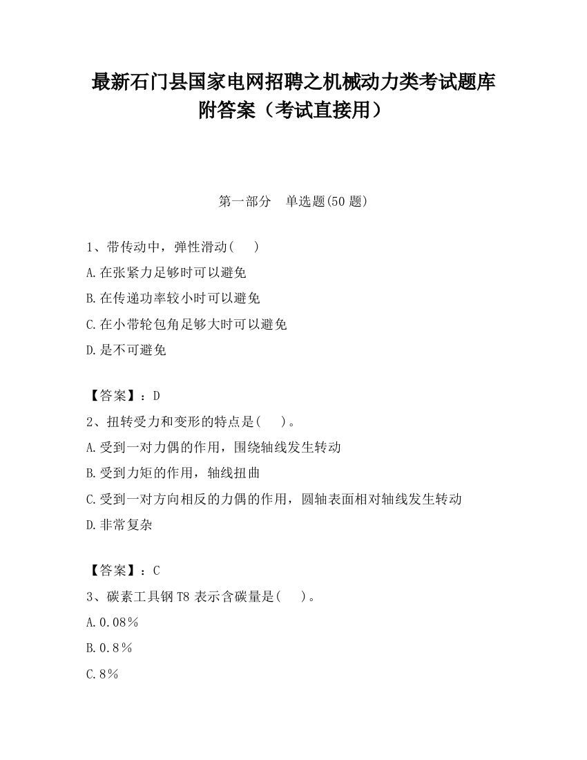 最新石门县国家电网招聘之机械动力类考试题库附答案（考试直接用）