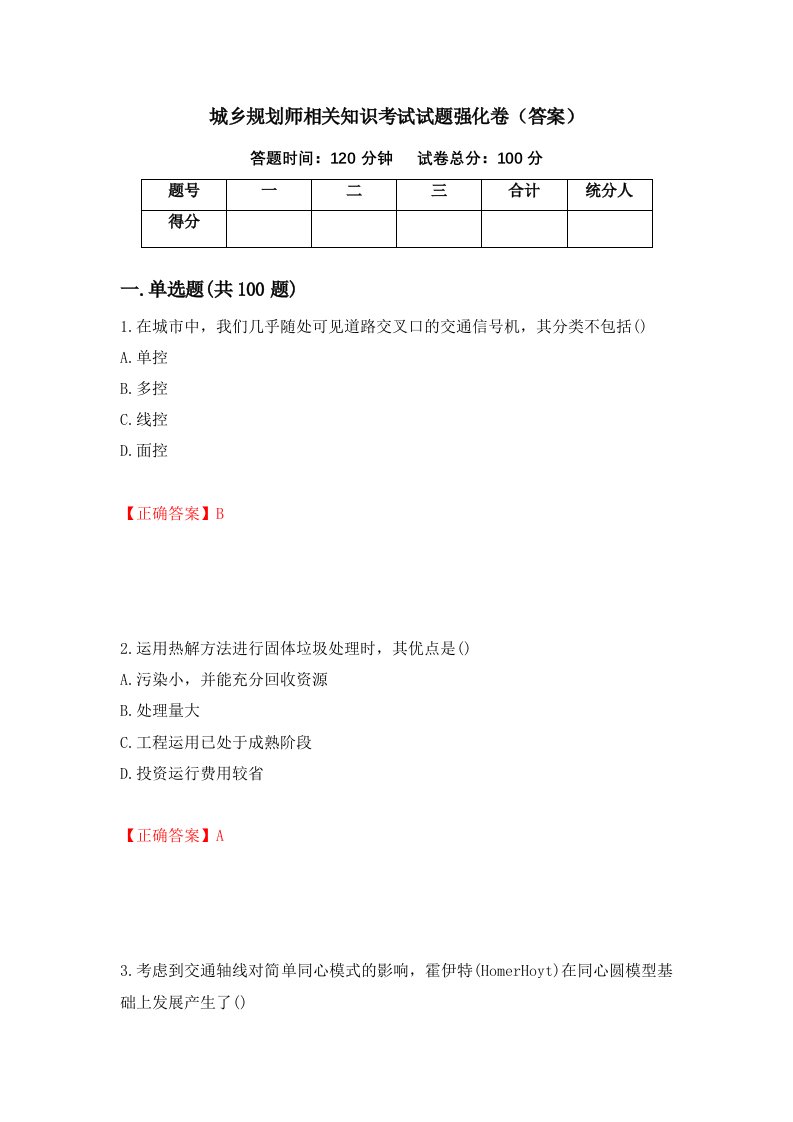 城乡规划师相关知识考试试题强化卷答案71