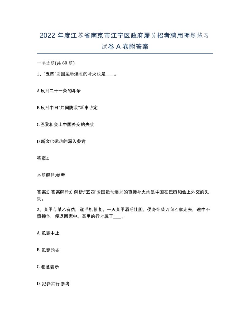 2022年度江苏省南京市江宁区政府雇员招考聘用押题练习试卷A卷附答案