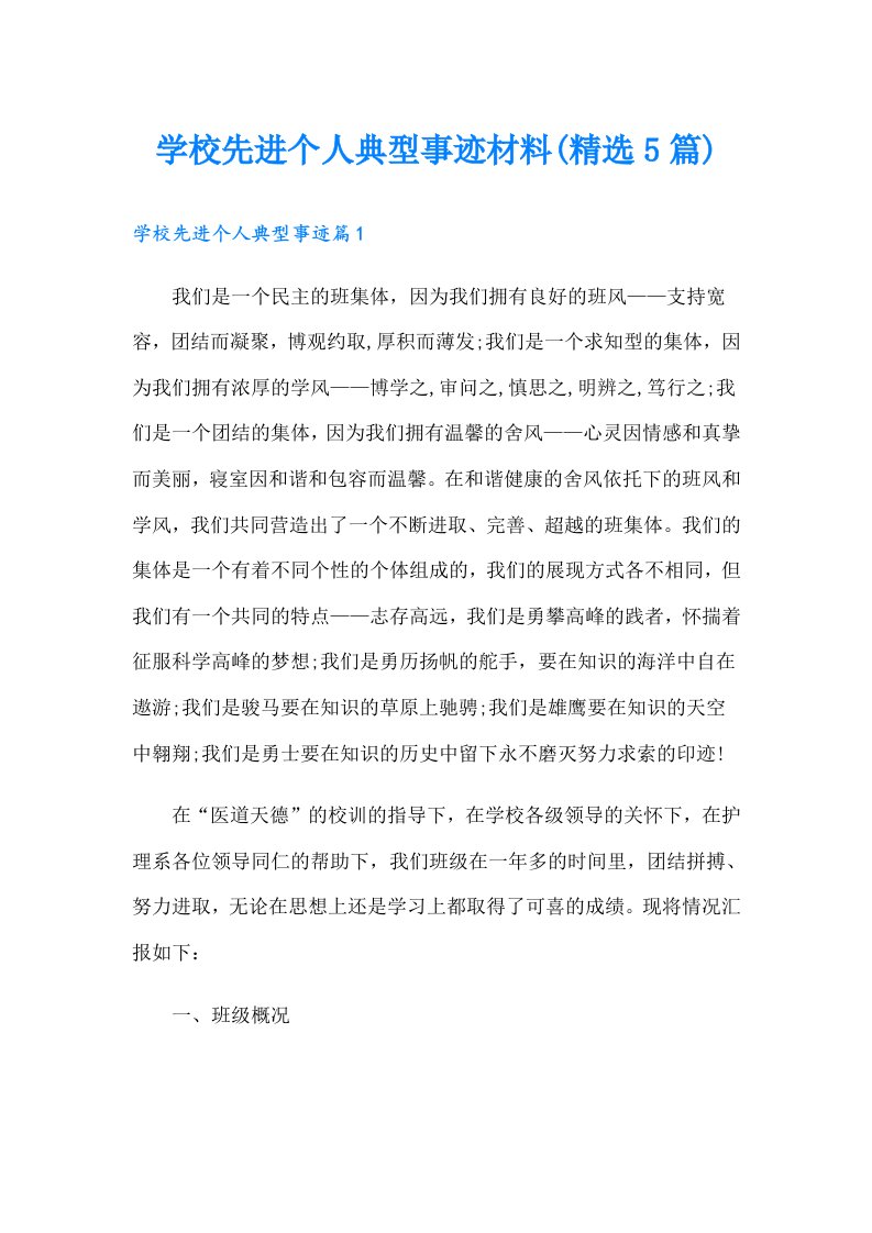 学校先进个人典型事迹材料(精选5篇)