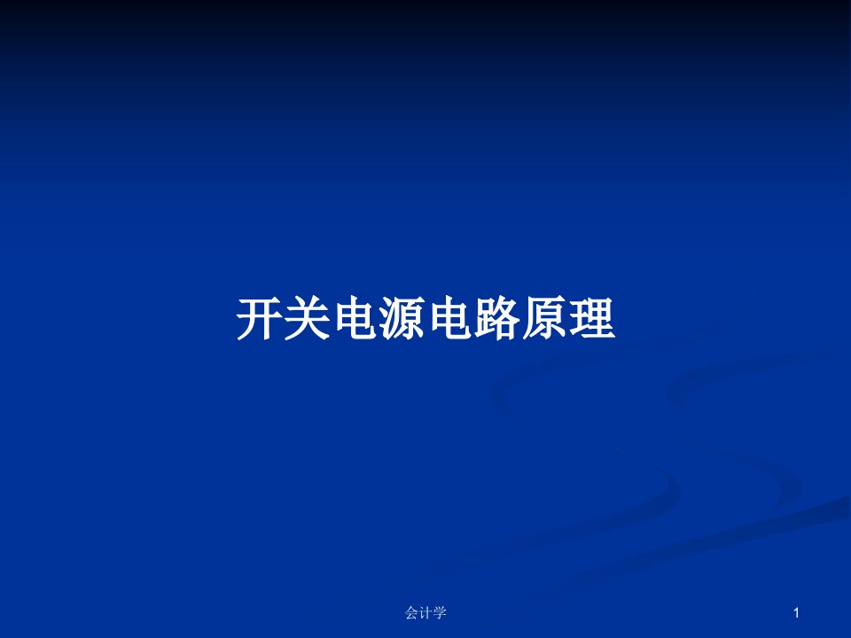 开关电源电路原理PPT学习教案