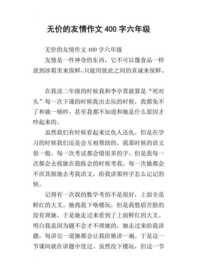 无价的友情作文400字六年级