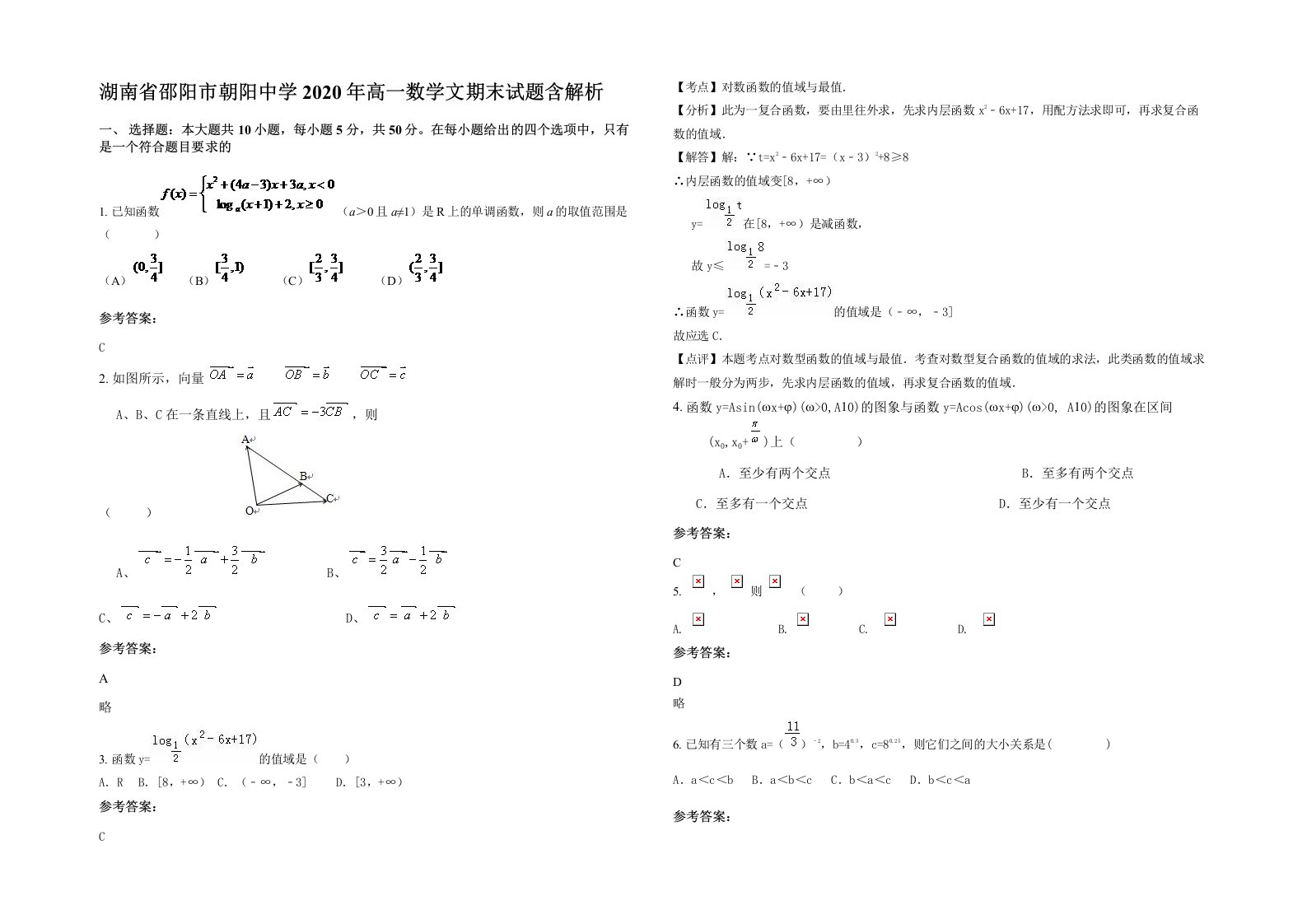 湖南省邵阳市朝阳中学2020年高一数学文期末试题含解析