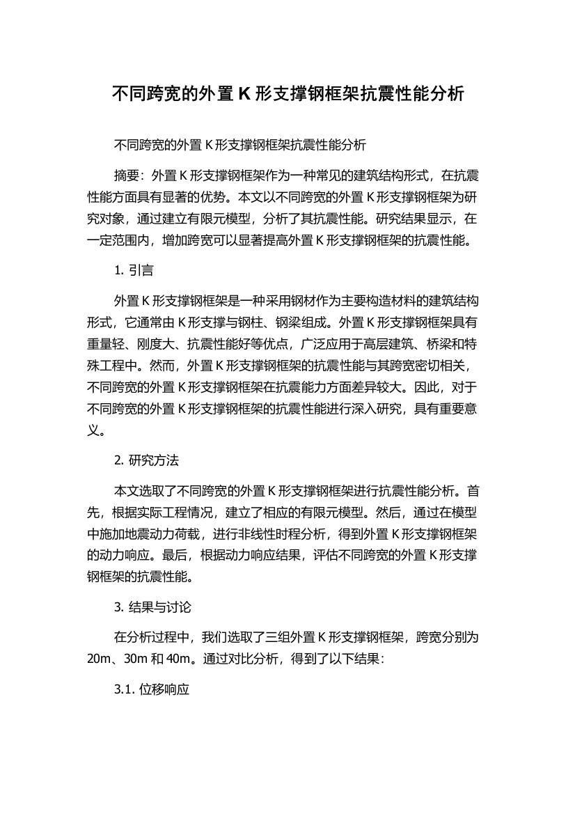 不同跨宽的外置K形支撑钢框架抗震性能分析