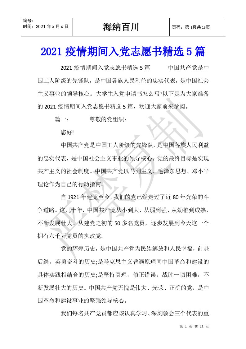 2021疫情期间入党志愿书精选5篇