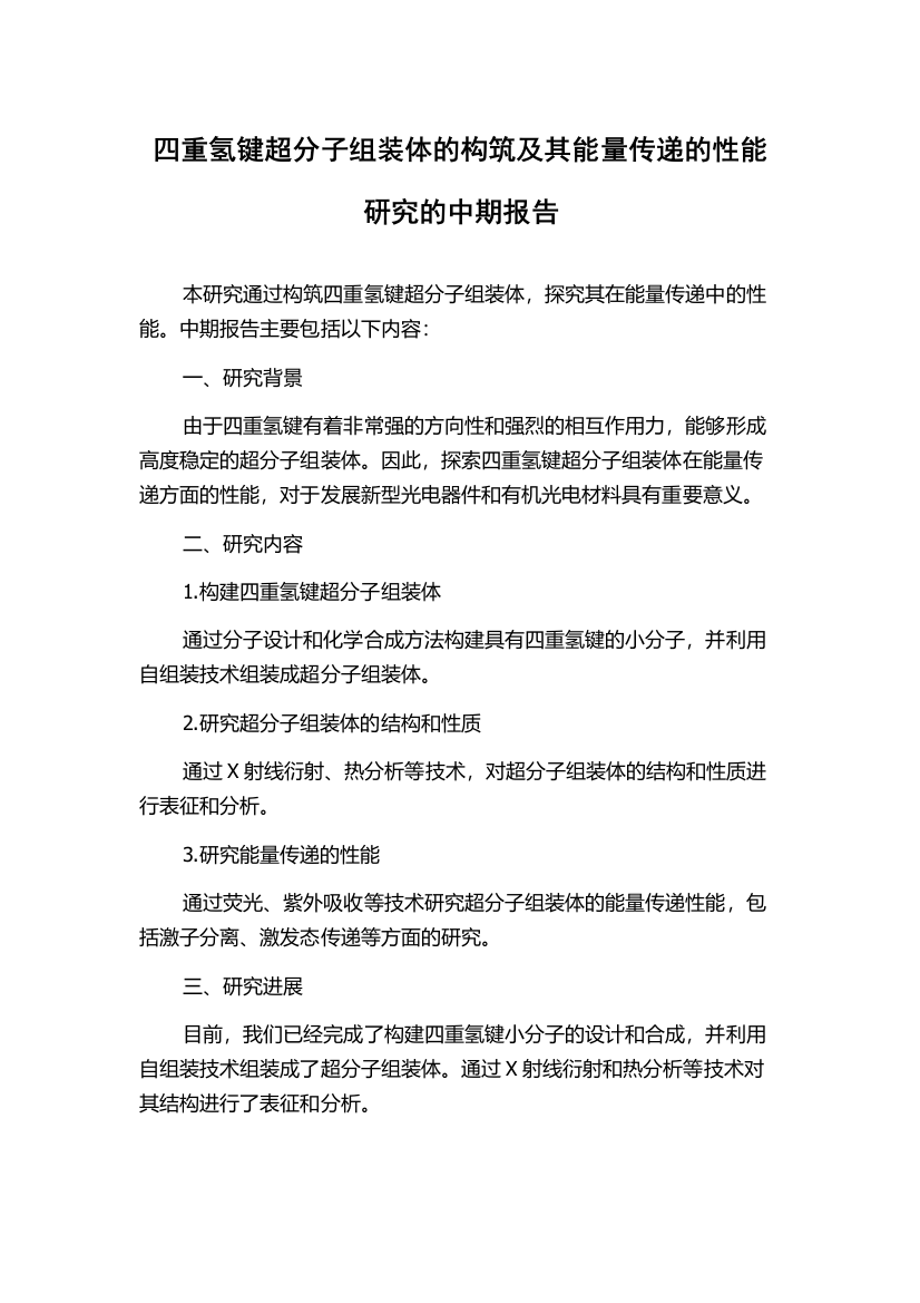 四重氢键超分子组装体的构筑及其能量传递的性能研究的中期报告