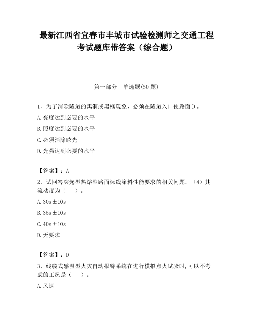 最新江西省宜春市丰城市试验检测师之交通工程考试题库带答案（综合题）