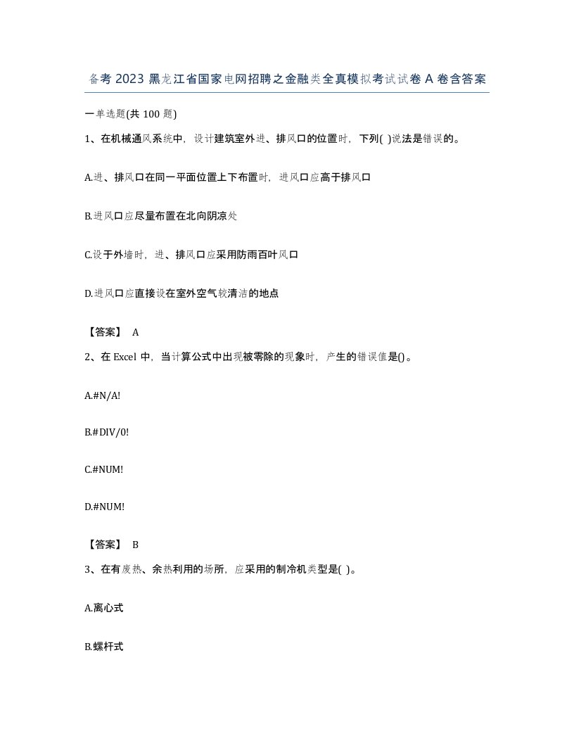 备考2023黑龙江省国家电网招聘之金融类全真模拟考试试卷A卷含答案