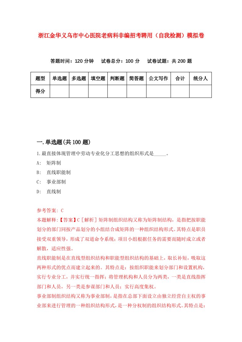 浙江金华义乌市中心医院老病科非编招考聘用自我检测模拟卷第1卷