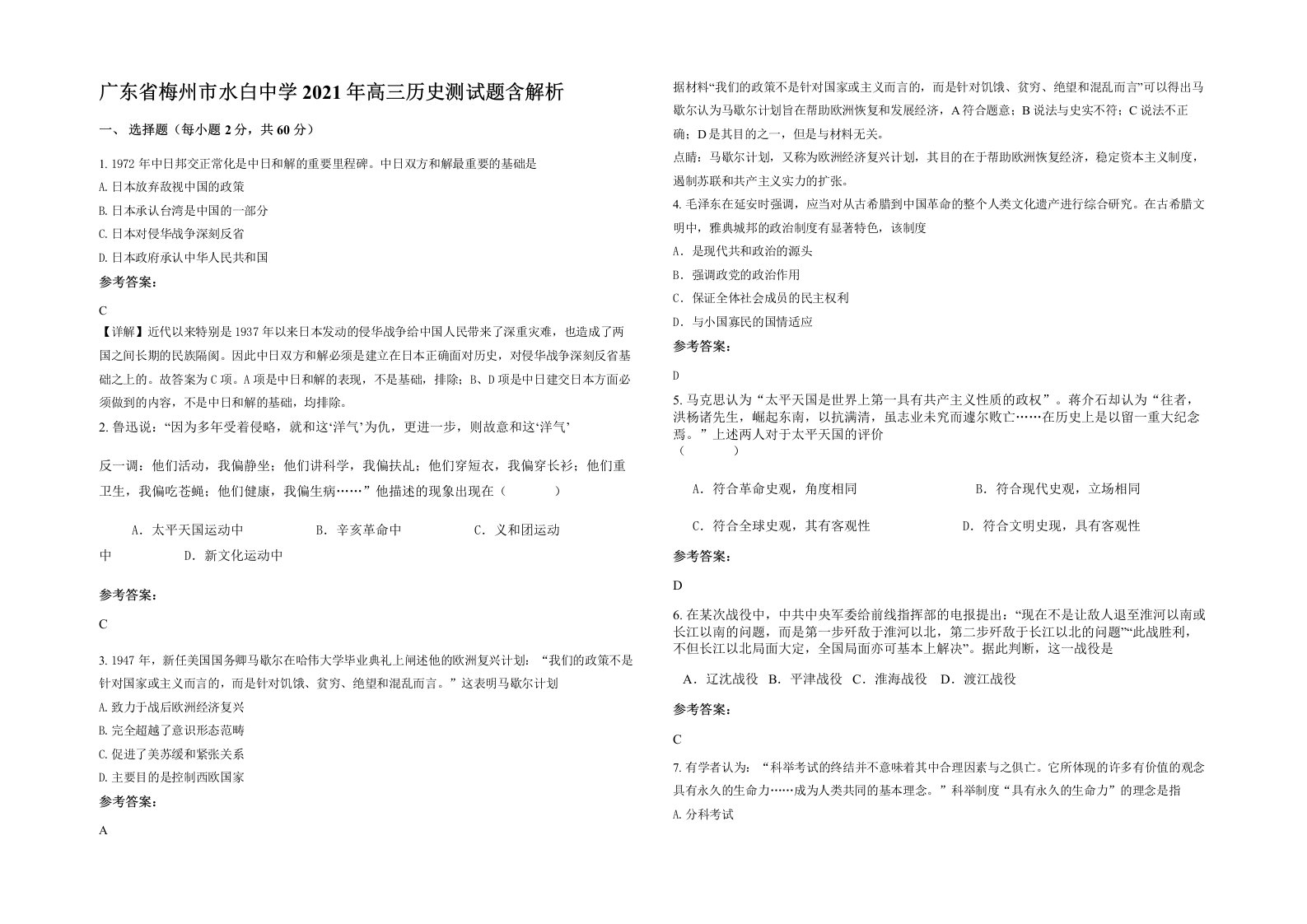 广东省梅州市水白中学2021年高三历史测试题含解析