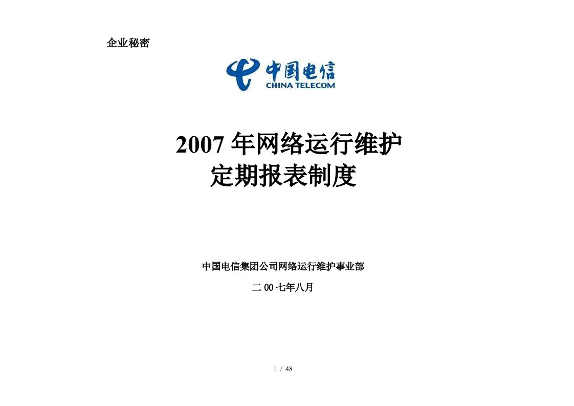 年网络运行维护定期报表制度