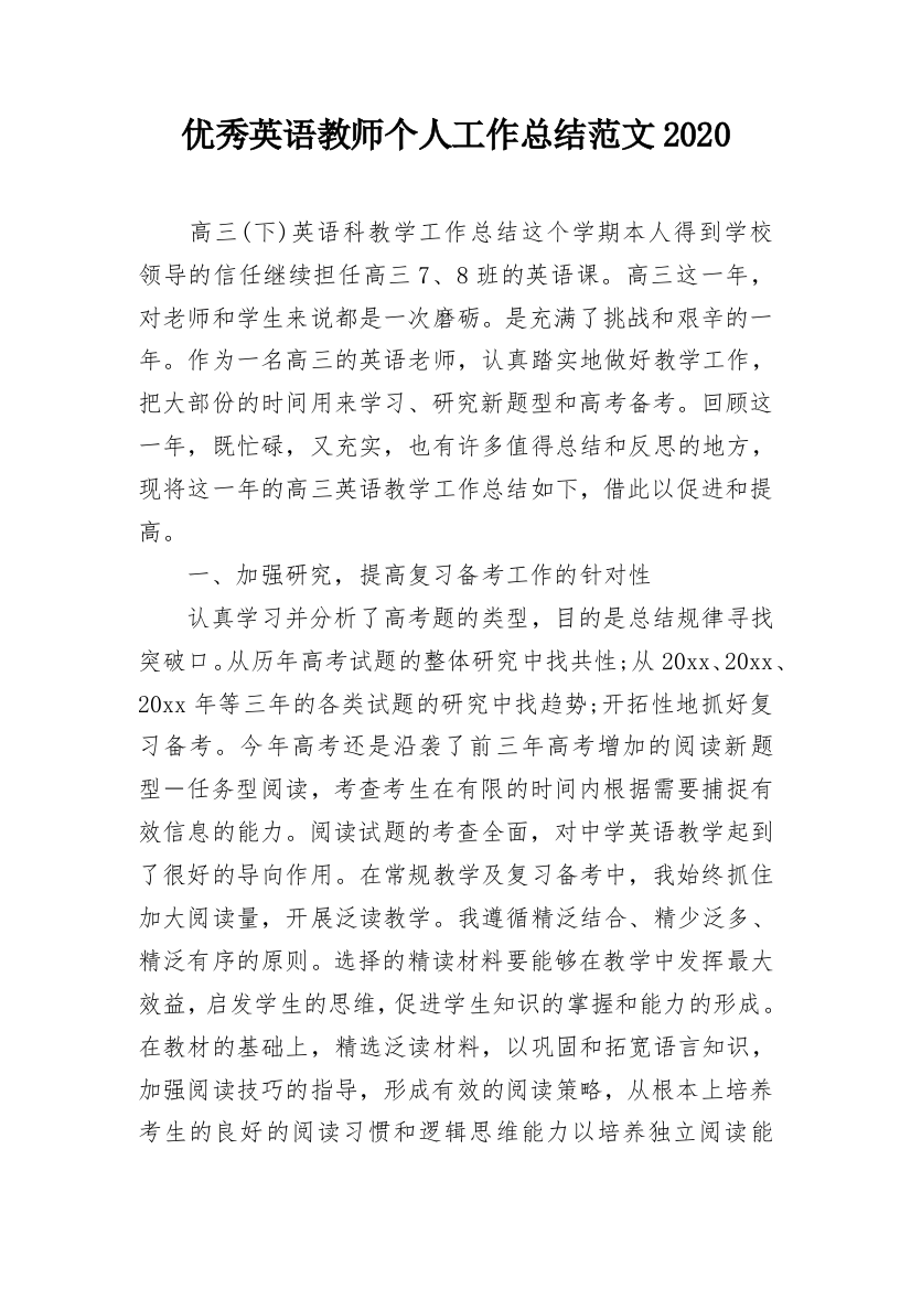 优秀英语教师个人工作总结范文2020