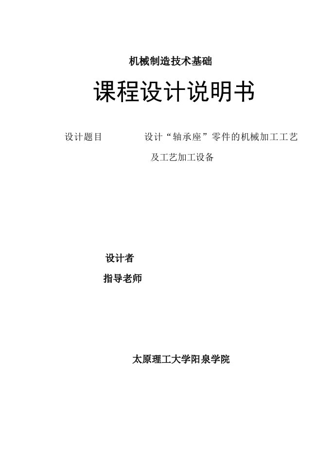 机械制造技术基础课程设计轴承座零件的机械加工工艺及工艺加工设备设计