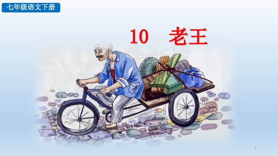 部编版七年级语文下册《10老王》ppt课件