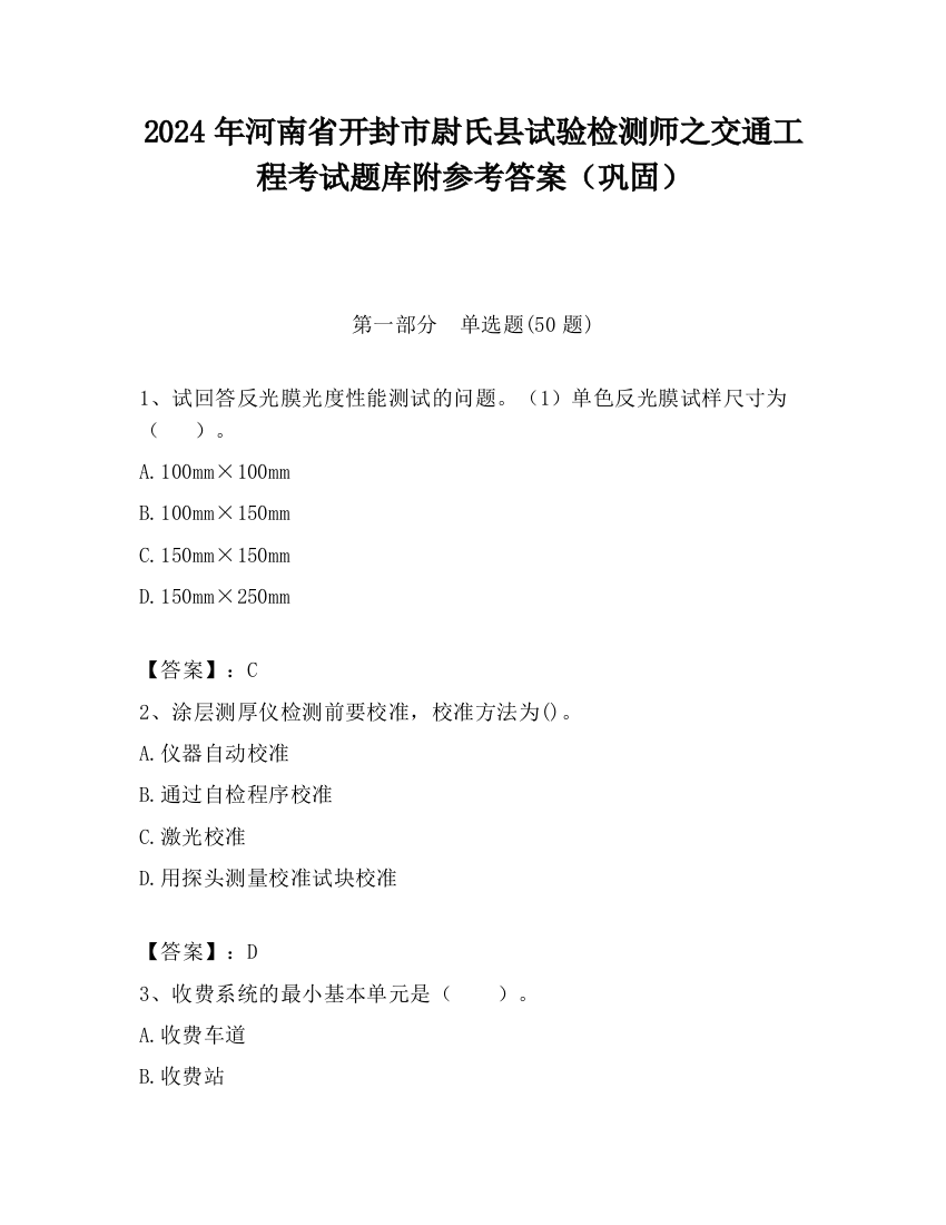 2024年河南省开封市尉氏县试验检测师之交通工程考试题库附参考答案（巩固）