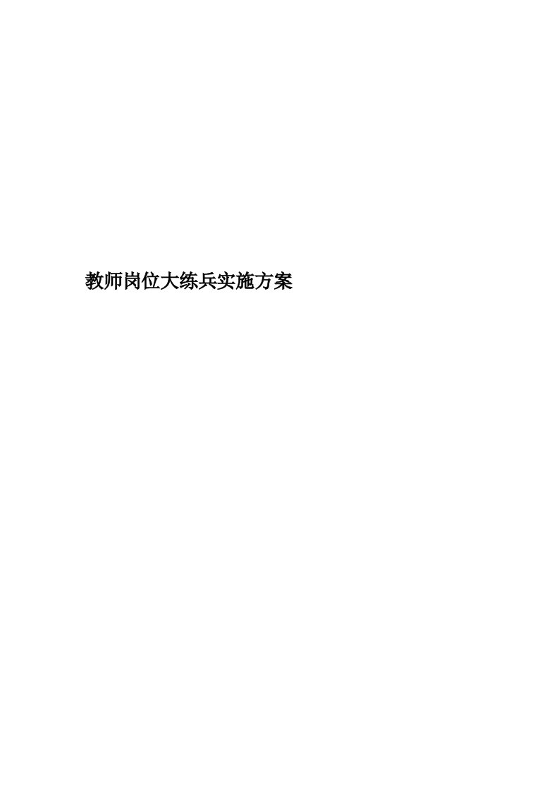 教师岗位大练兵实施方案精编版