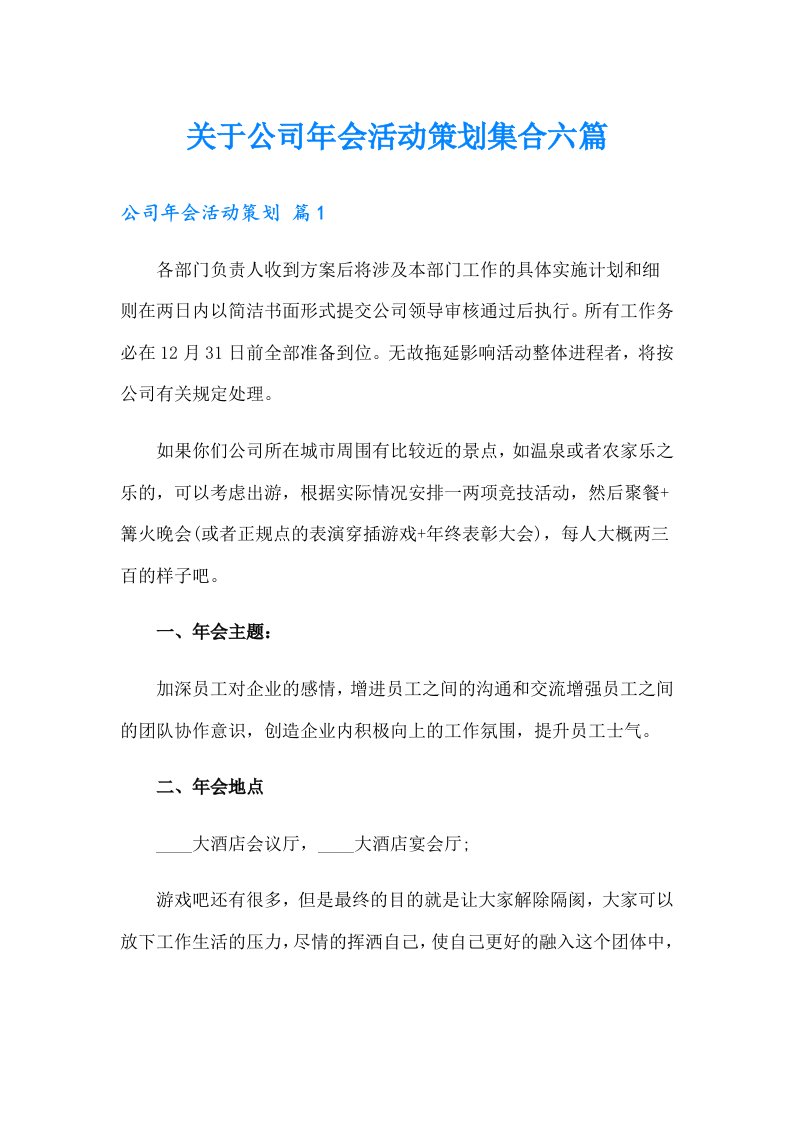 关于公司年会活动策划集合六篇