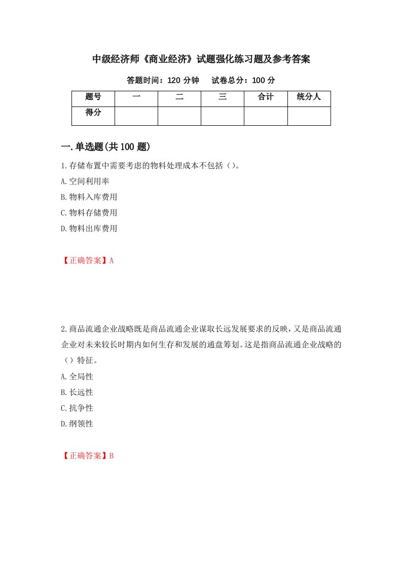 中级经济师商业经济试题强化练习题及参考答案94