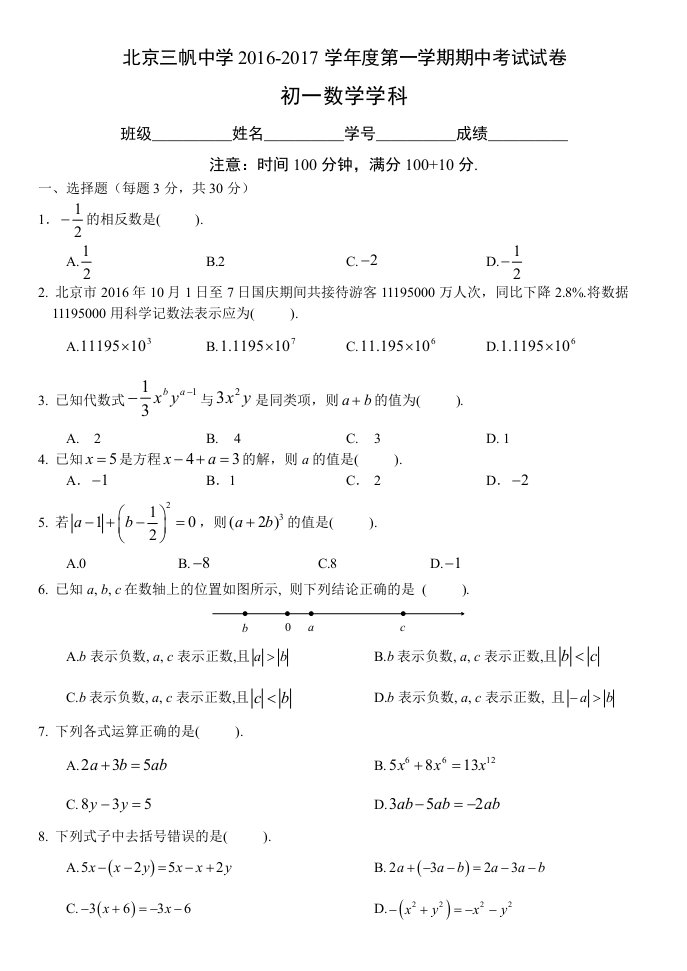 北京三帆中学学度初一上期中考试数学试卷含答案