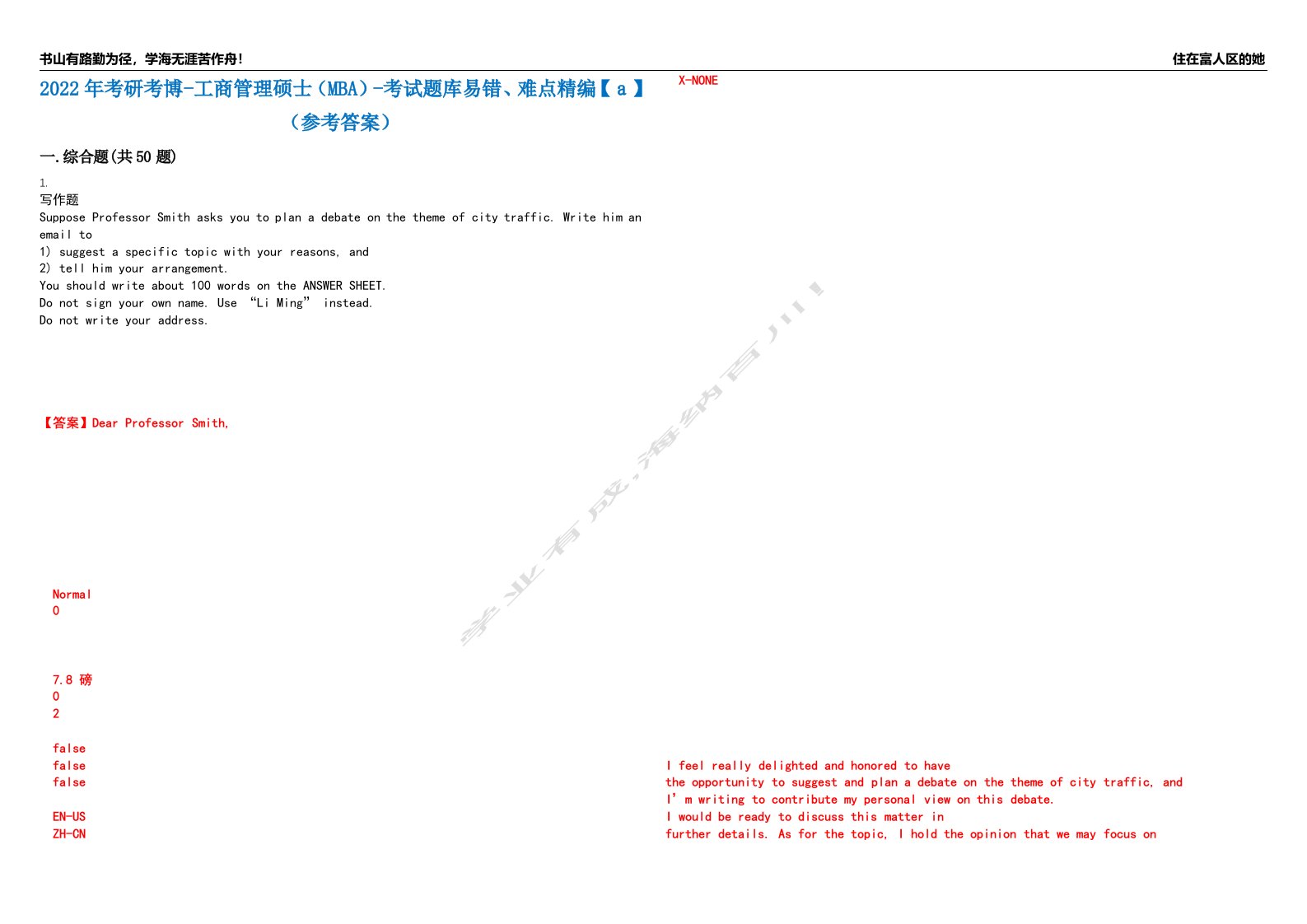 2022年考研考博-工商管理硕士（MBA）-考试题库易错、难点精编【ａ】（参考答案）试卷号：2