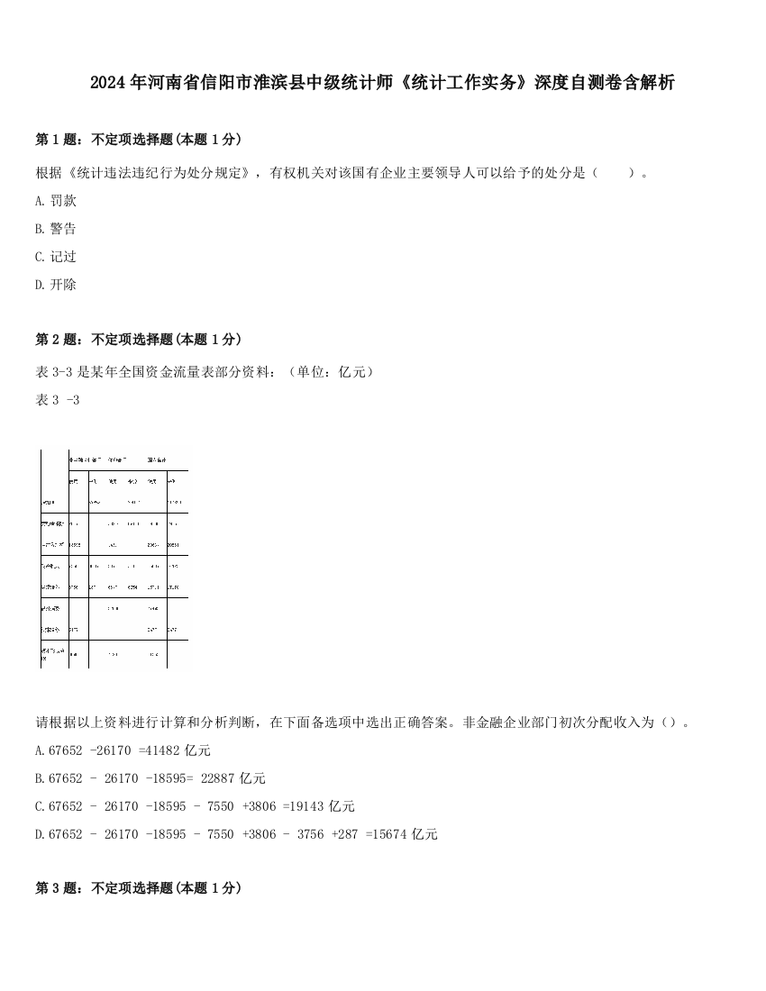 2024年河南省信阳市淮滨县中级统计师《统计工作实务》深度自测卷含解析