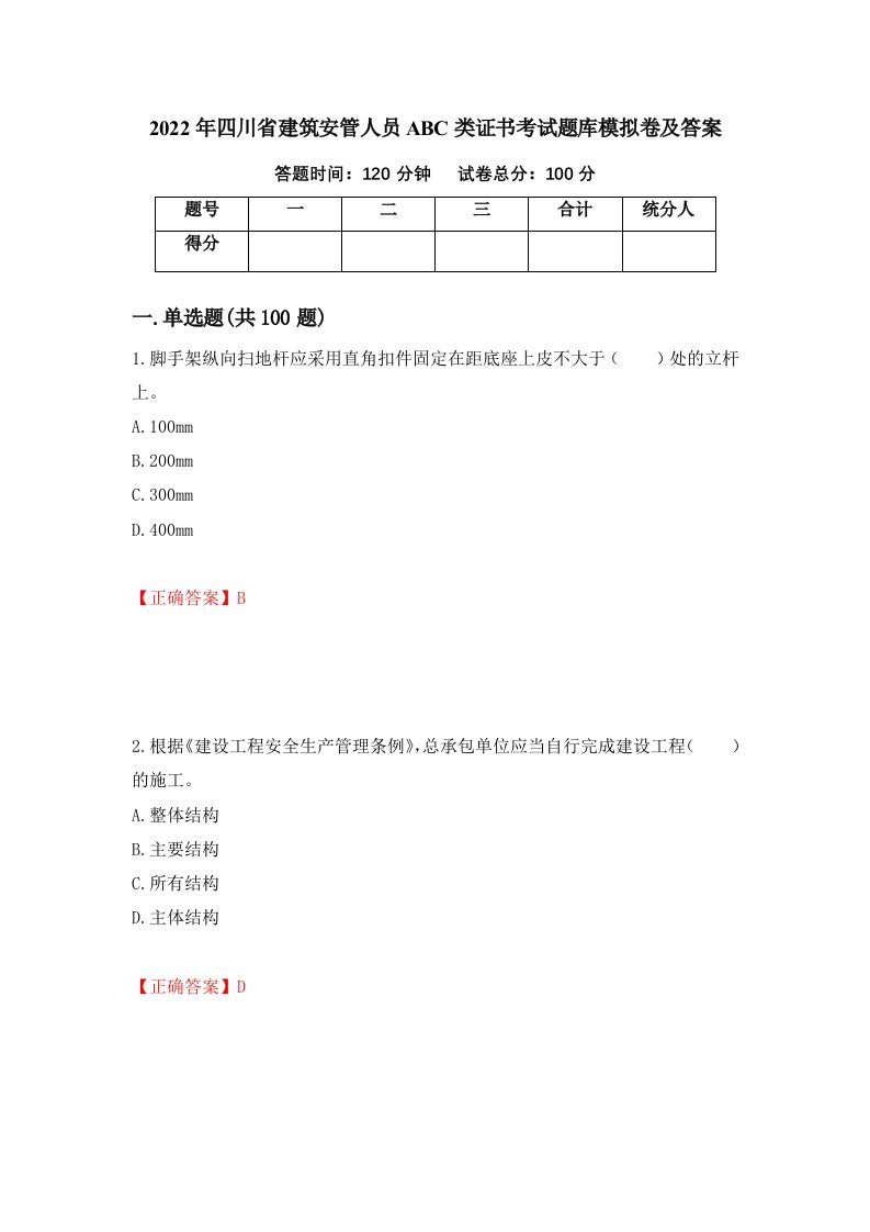 2022年四川省建筑安管人员ABC类证书考试题库模拟卷及答案第5套