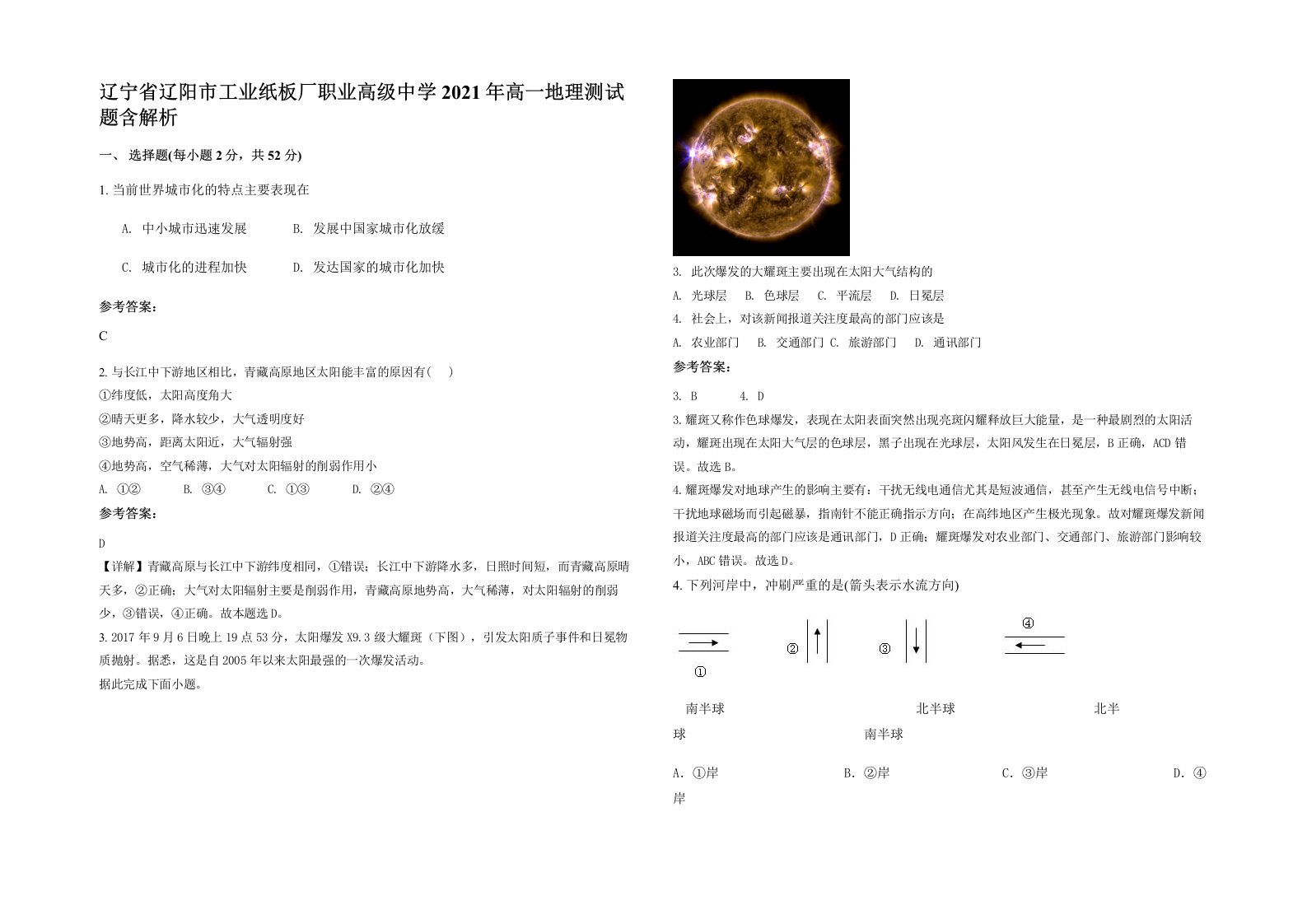 辽宁省辽阳市工业纸板厂职业高级中学2021年高一地理测试题含解析