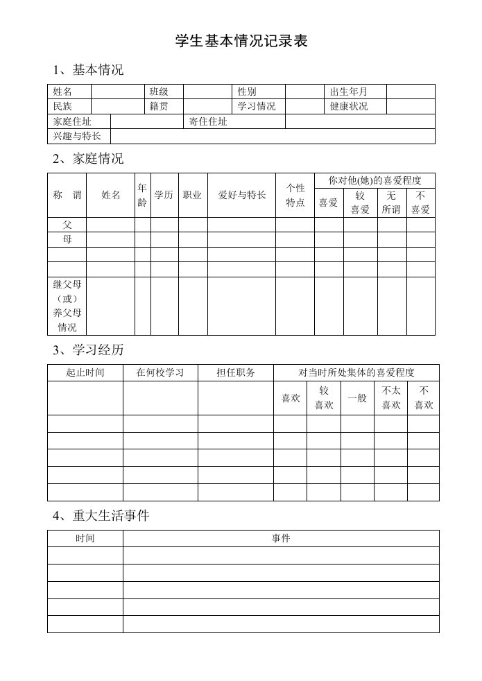 学生基本情况记录表