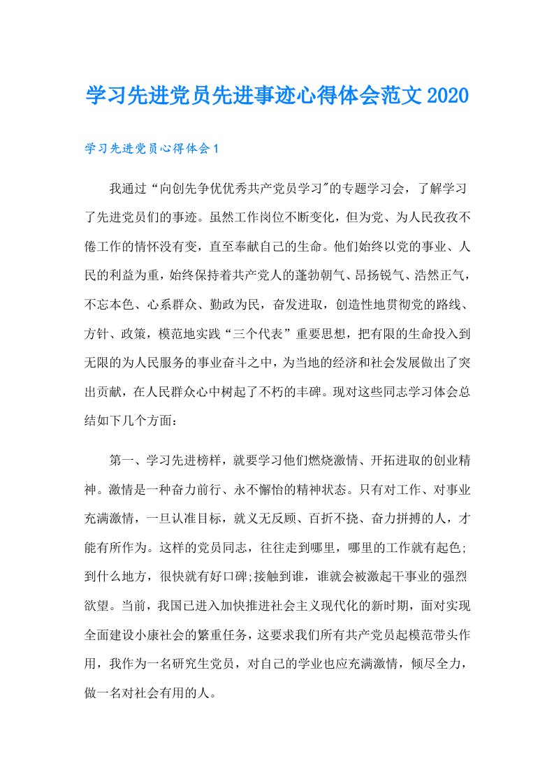 学习先进党员先进事迹心得体会范文