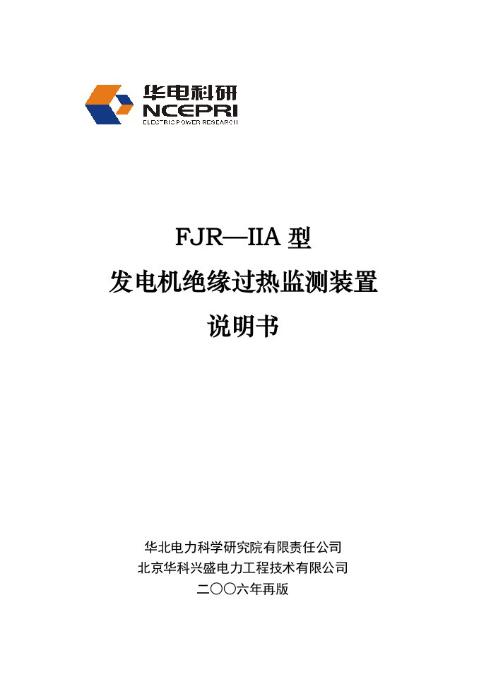 FJR-IIA型发电机绝缘过热监测装置说明书