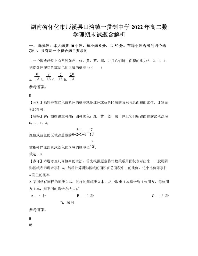 湖南省怀化市辰溪县田湾镇一贯制中学2022年高二数学理期末试题含解析