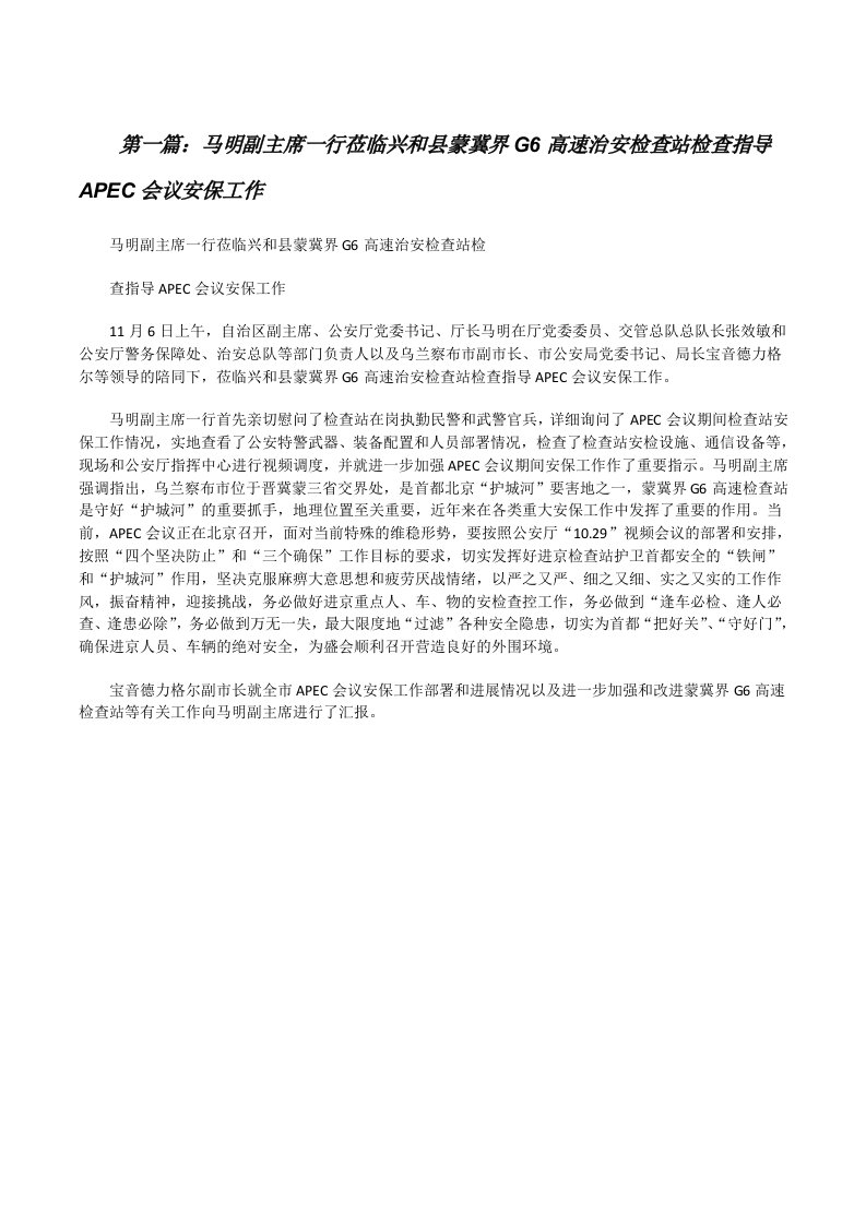 马明副主席一行莅临兴和县蒙冀界G6高速治安检查站检查指导APEC会议安保工作[修改版]