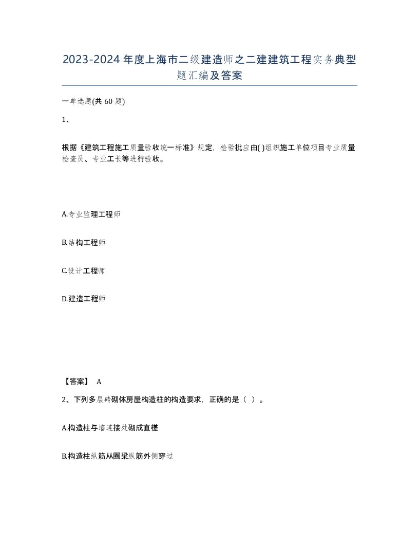 2023-2024年度上海市二级建造师之二建建筑工程实务典型题汇编及答案