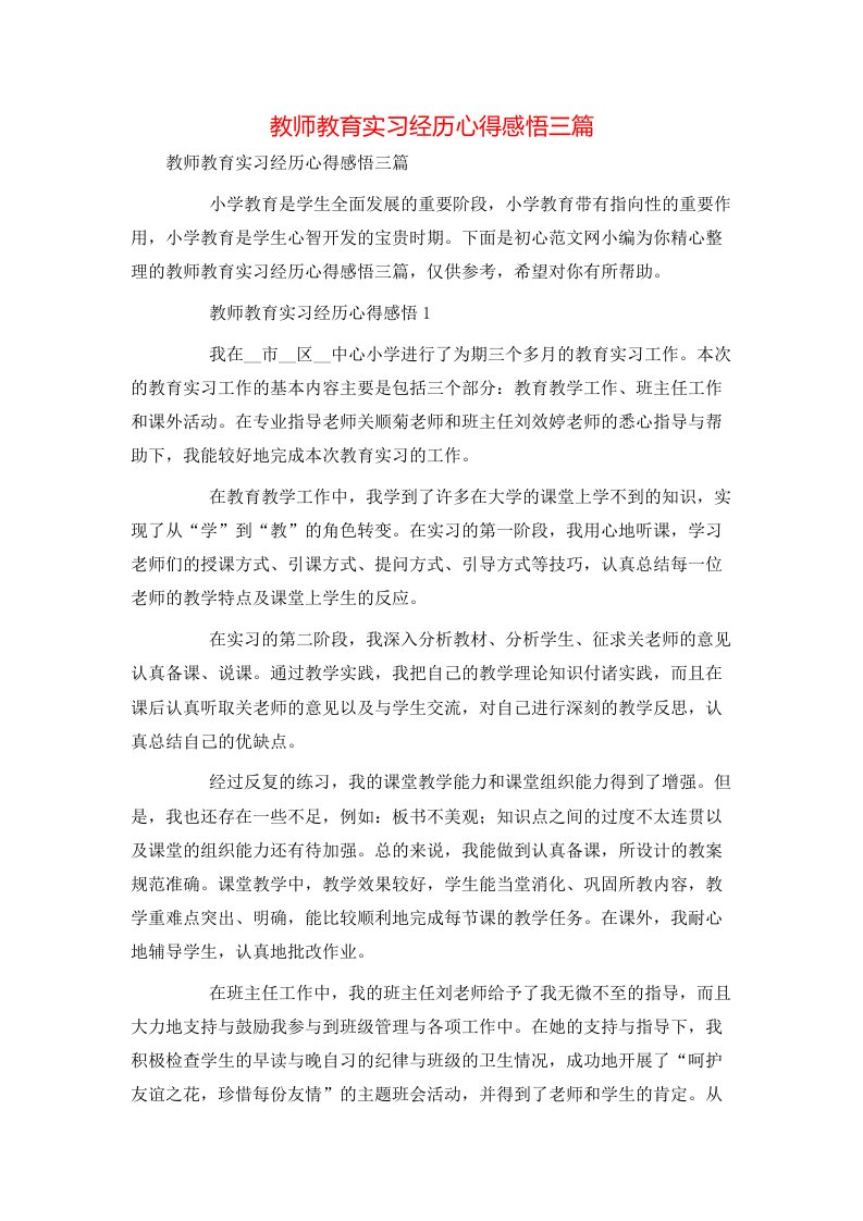 教师教育实习经历心得感悟三篇