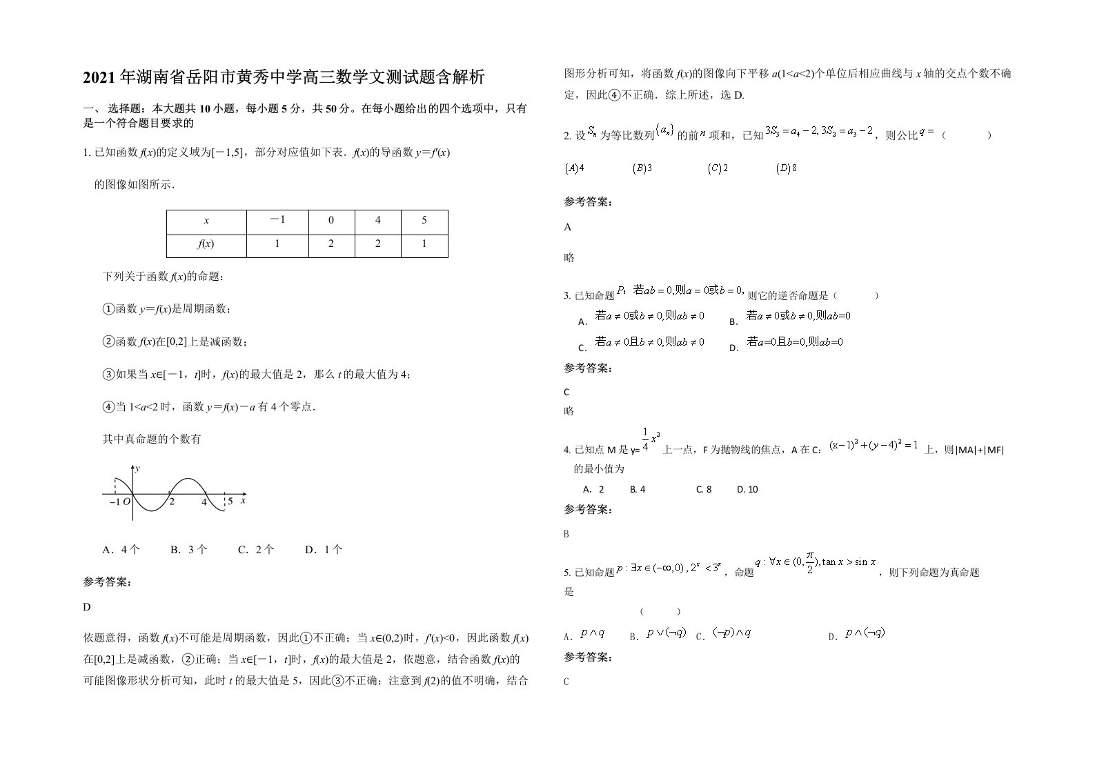 2021年湖南省岳阳市黄秀中学高三数学文测试题含解析