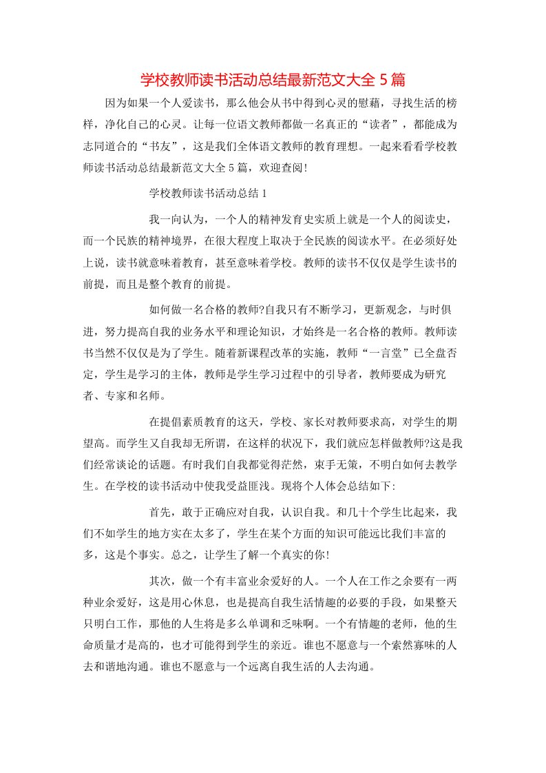 学校教师读书活动总结最新范文大全5篇