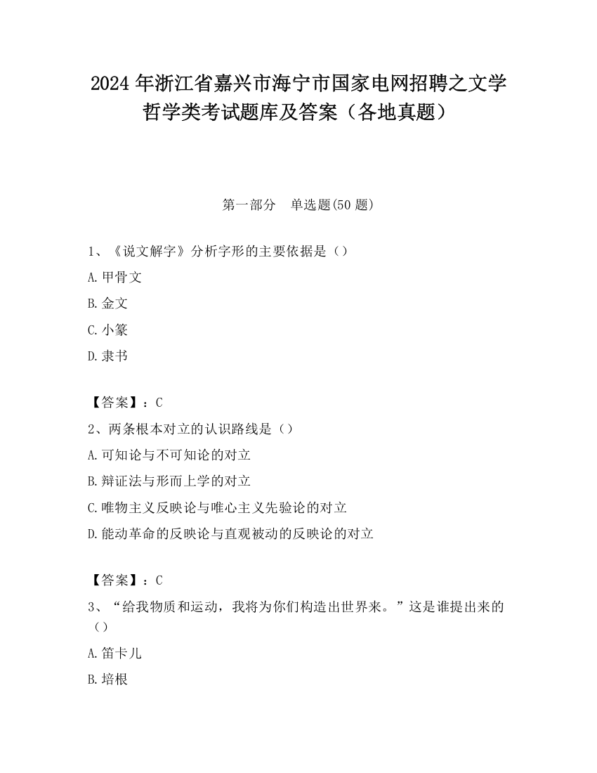 2024年浙江省嘉兴市海宁市国家电网招聘之文学哲学类考试题库及答案（各地真题）