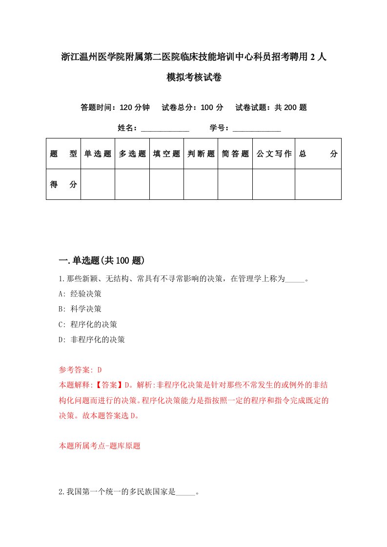 浙江温州医学院附属第二医院临床技能培训中心科员招考聘用2人模拟考核试卷4