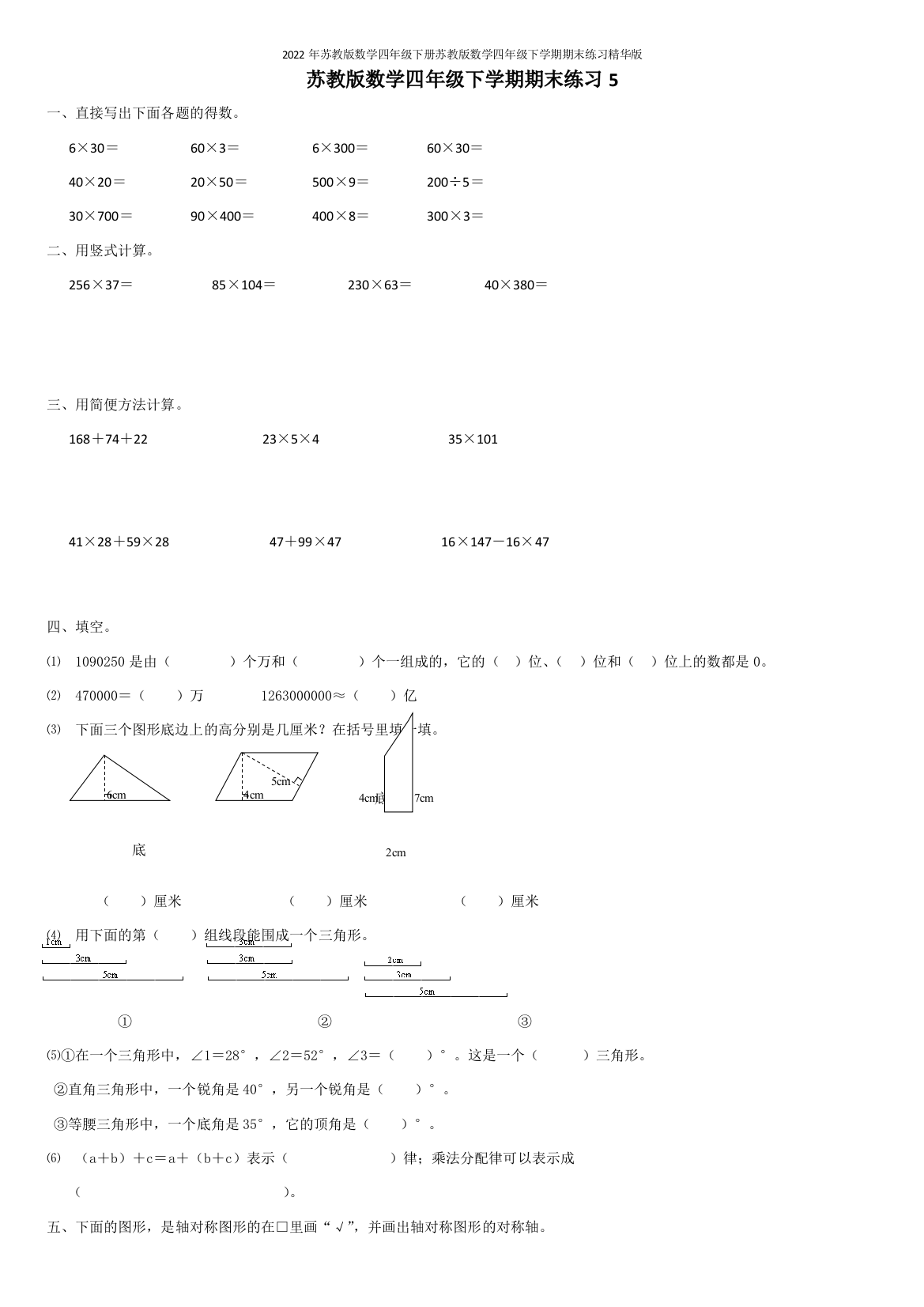 2022年苏教版数学四年级下册苏教版数学四年级下学期期末练习精华版