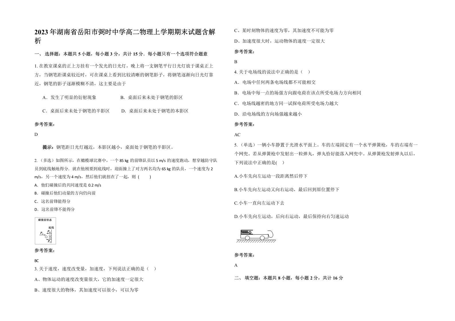 2023年湖南省岳阳市弼时中学高二物理上学期期末试题含解析