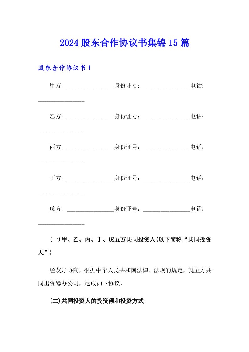 2024股东合作协议书集锦15篇