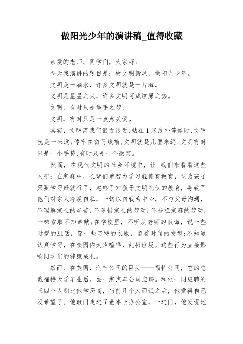 做阳光少年的演讲稿_值得收藏