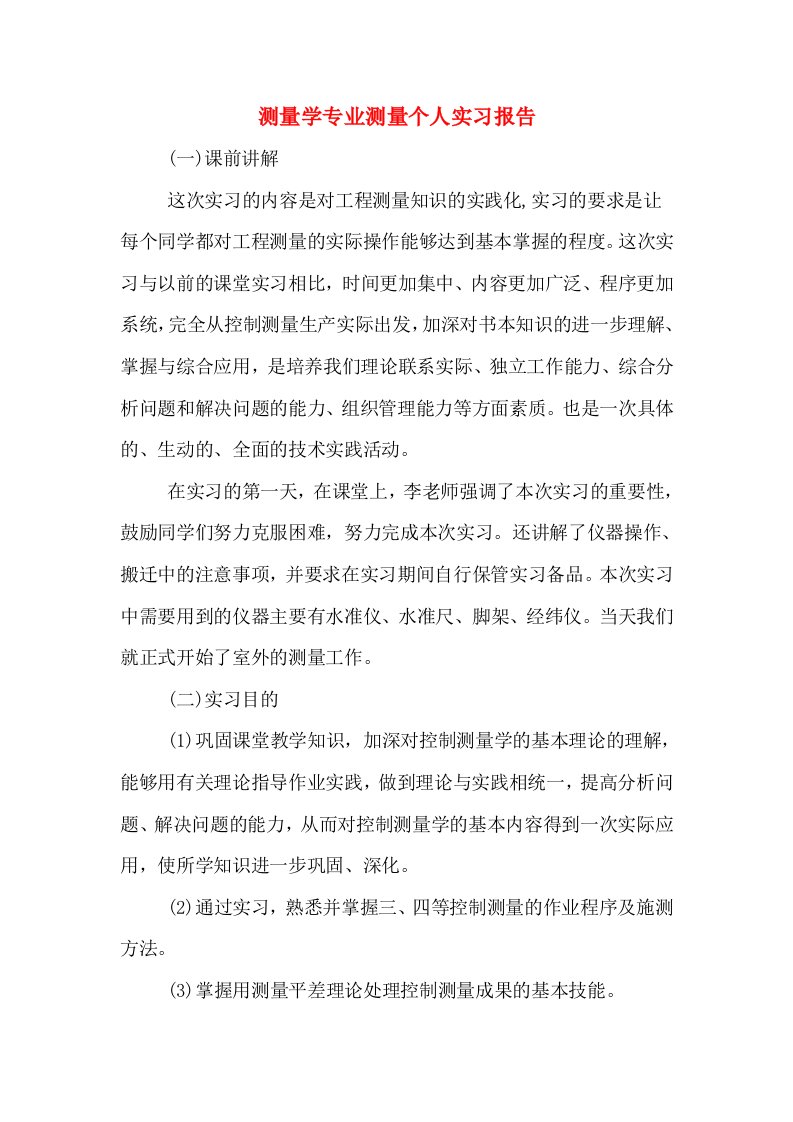 测量学专业测量个人实习报告