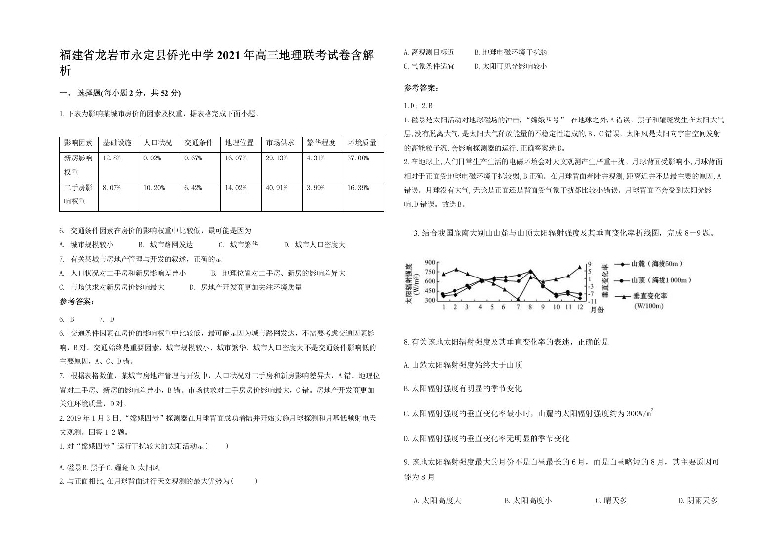 福建省龙岩市永定县侨光中学2021年高三地理联考试卷含解析