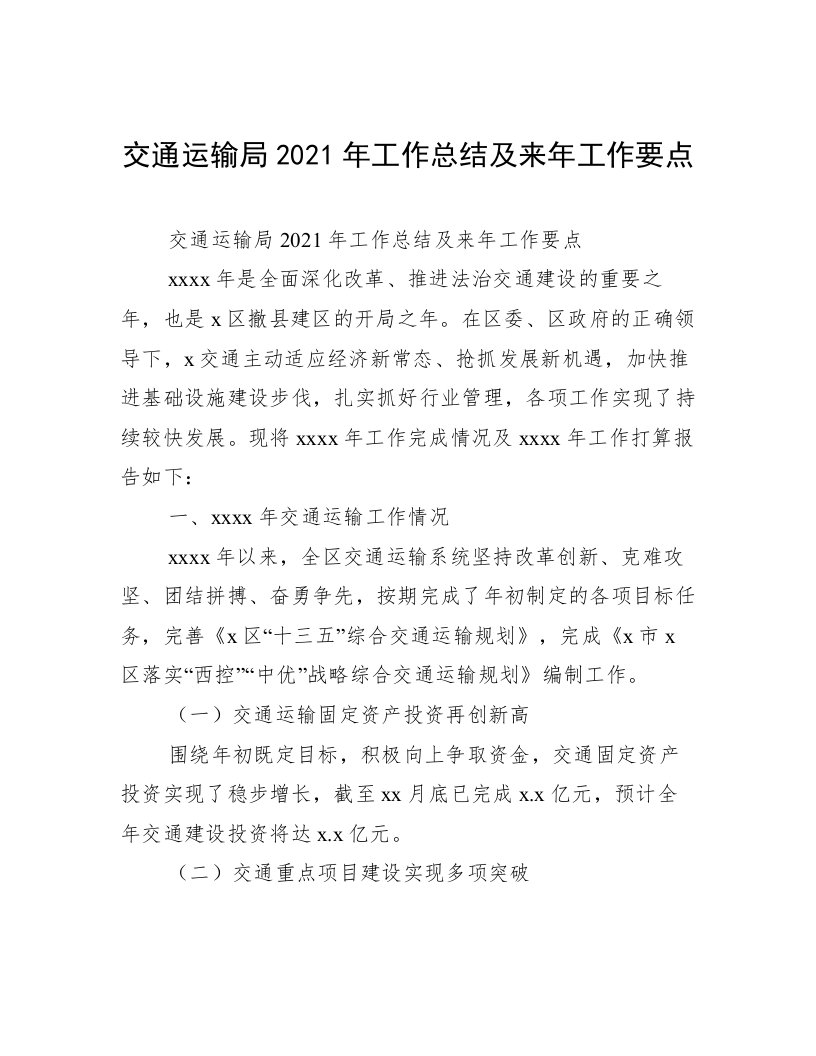 交通运输局2021年工作总结及来年工作要点